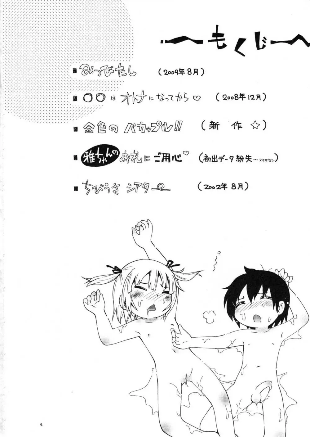 (C78) RPGカンパニー2 (ほしのふうた) みつびたし (みつどもえ、金色のガッシュ!!) - page3