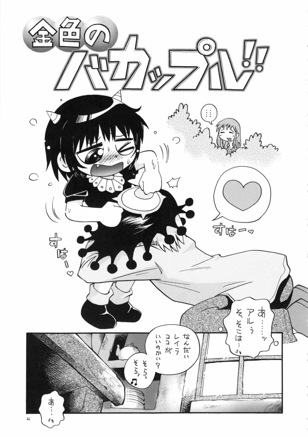 (C78) RPGカンパニー2 (ほしのふうた) みつびたし (みつどもえ、金色のガッシュ!!) - page40