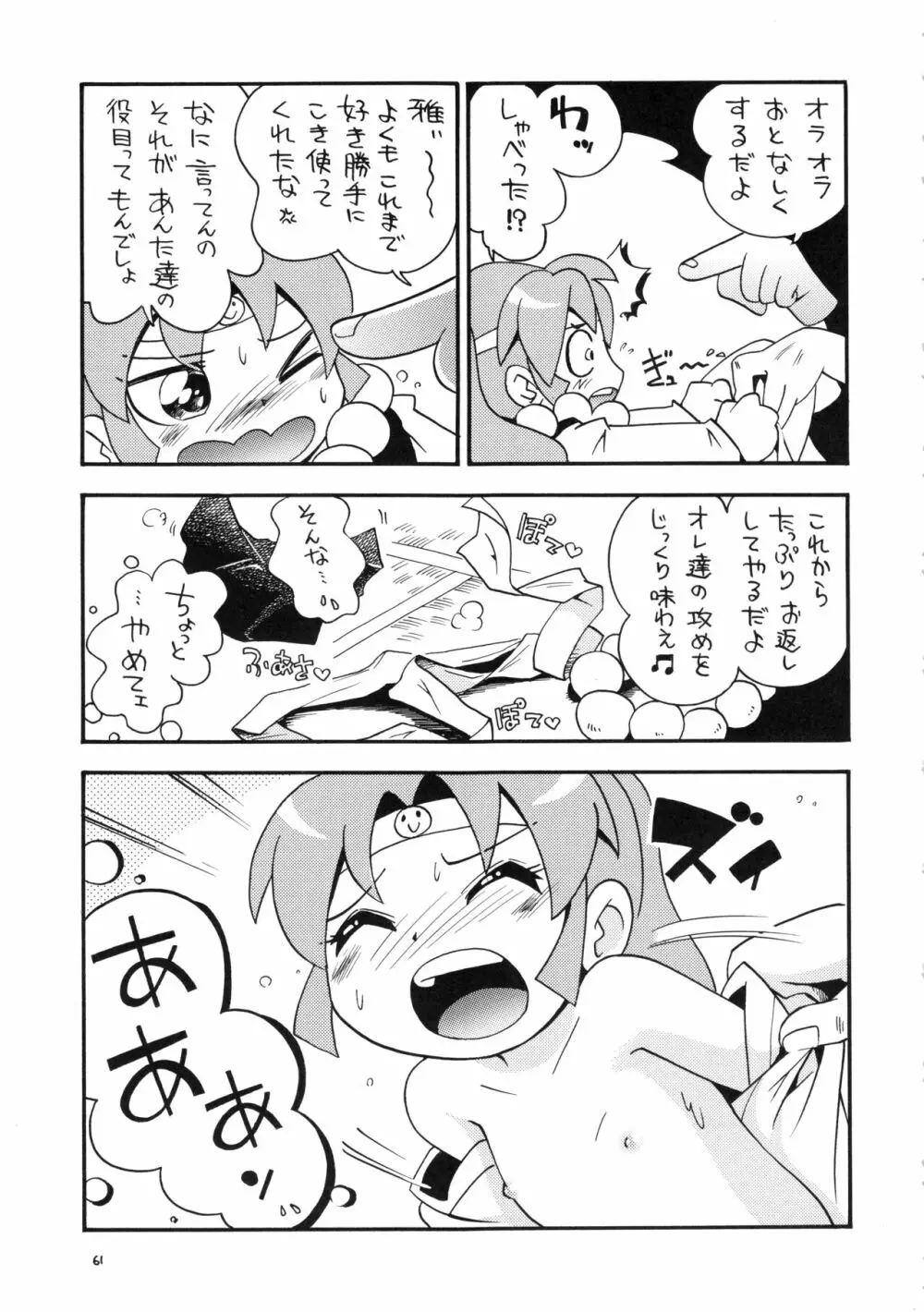 (C78) RPGカンパニー2 (ほしのふうた) みつびたし (みつどもえ、金色のガッシュ!!) - page60