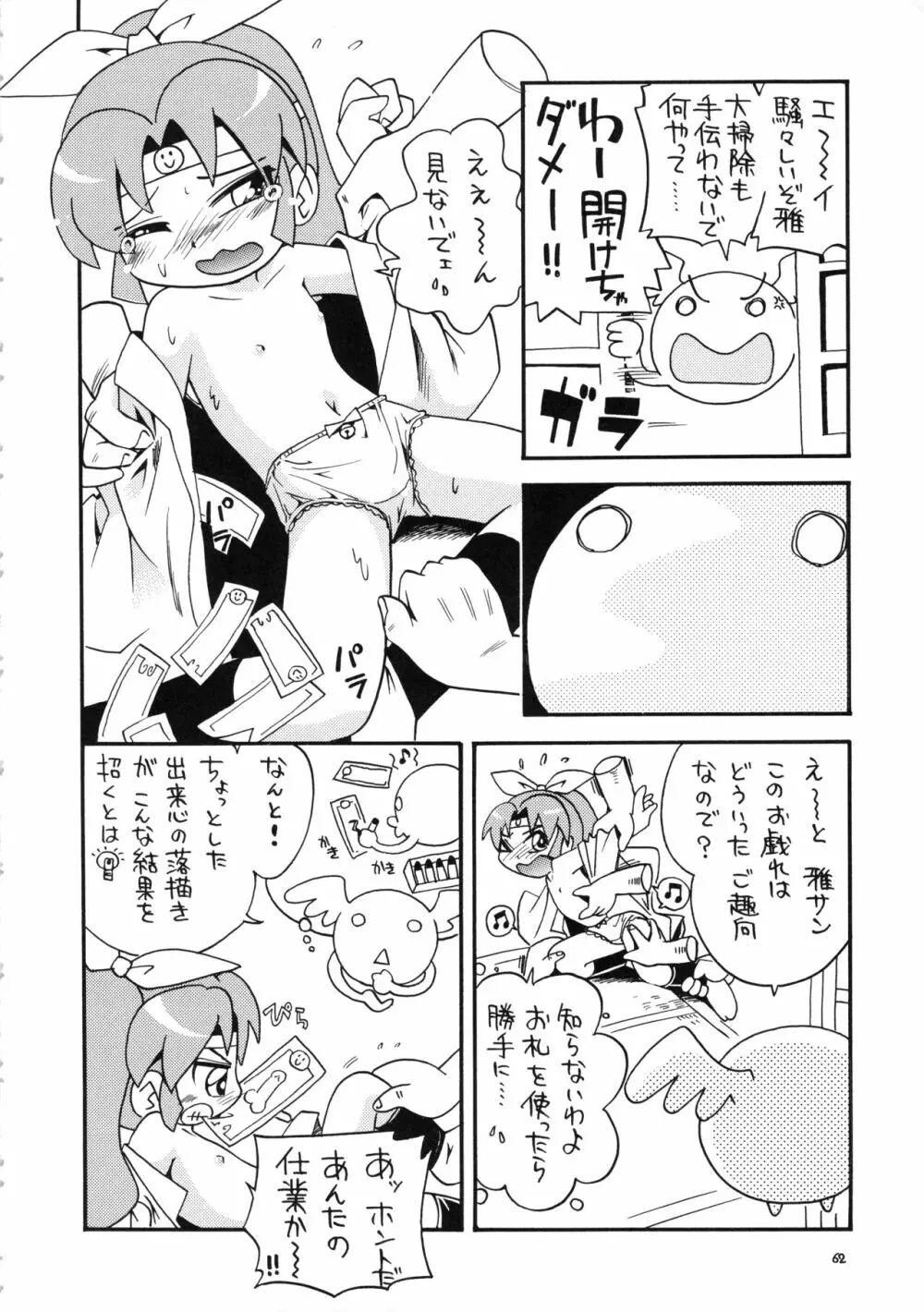 (C78) RPGカンパニー2 (ほしのふうた) みつびたし (みつどもえ、金色のガッシュ!!) - page61