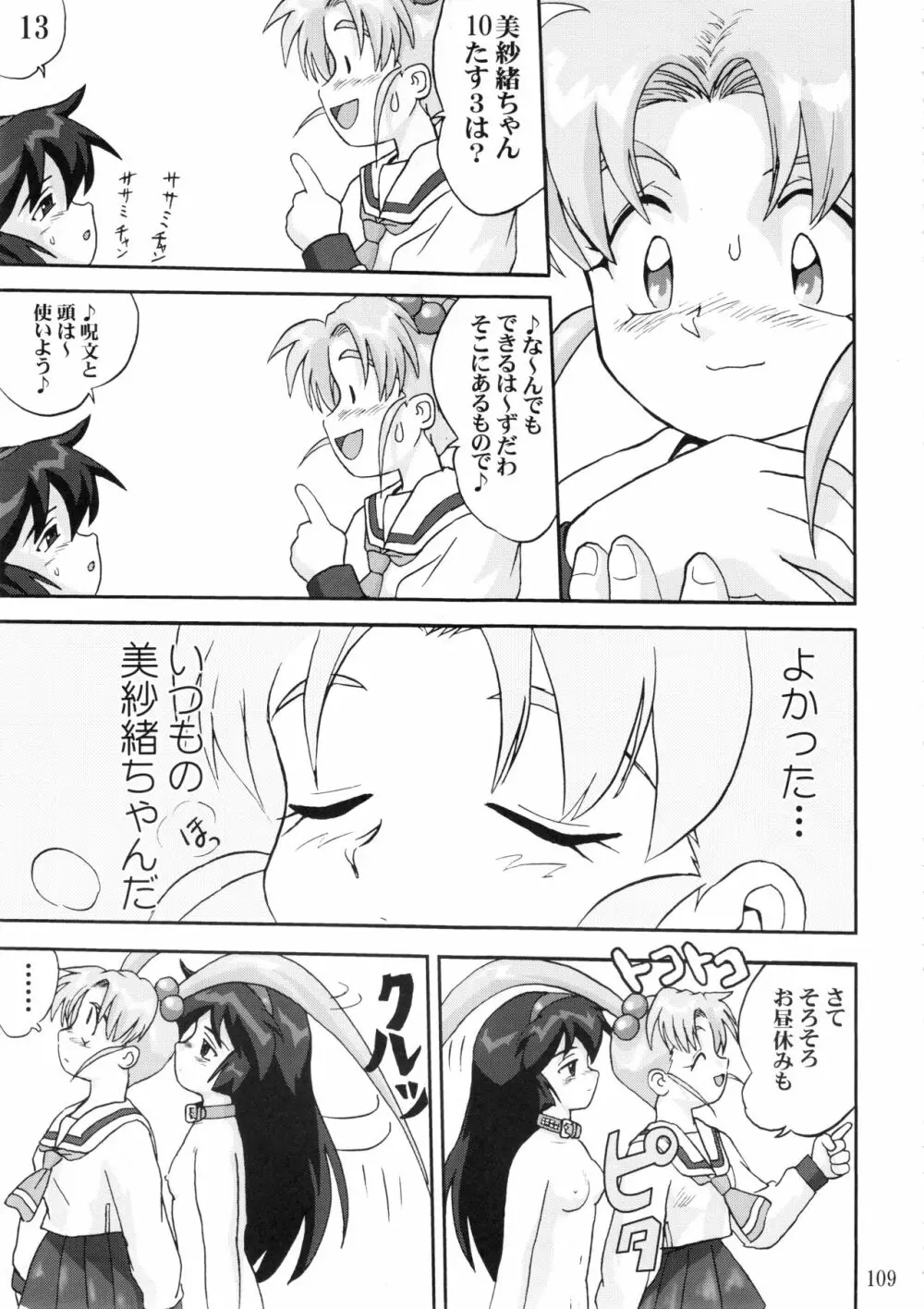 ジェミニのてんびん総集編 - page108