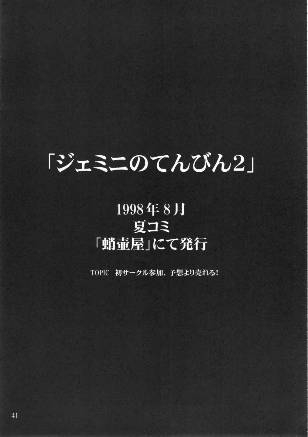 ジェミニのてんびん総集編 - page40