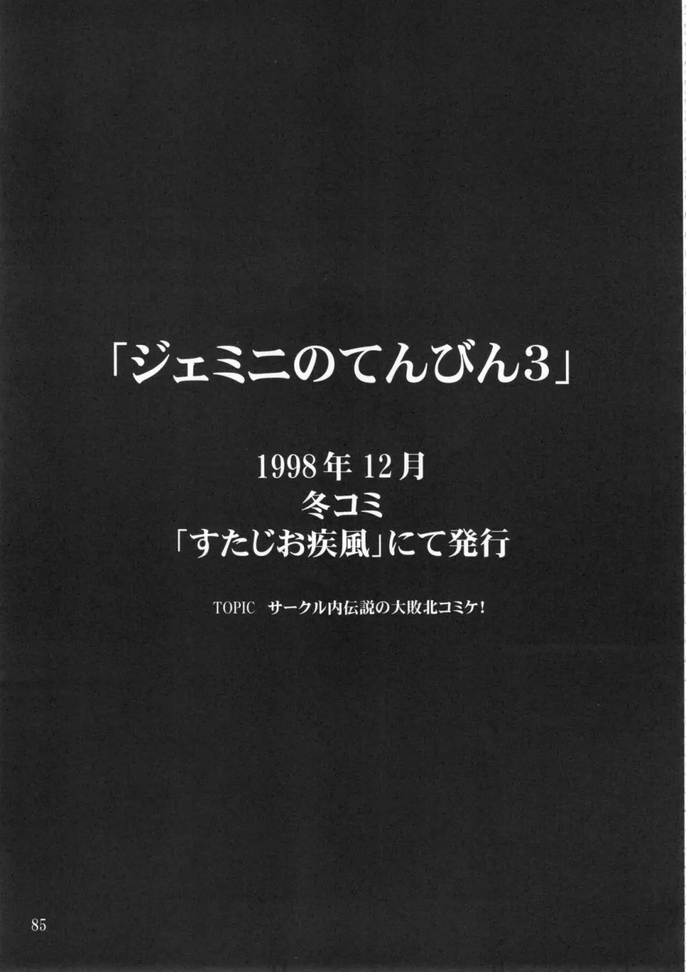 ジェミニのてんびん総集編 - page84