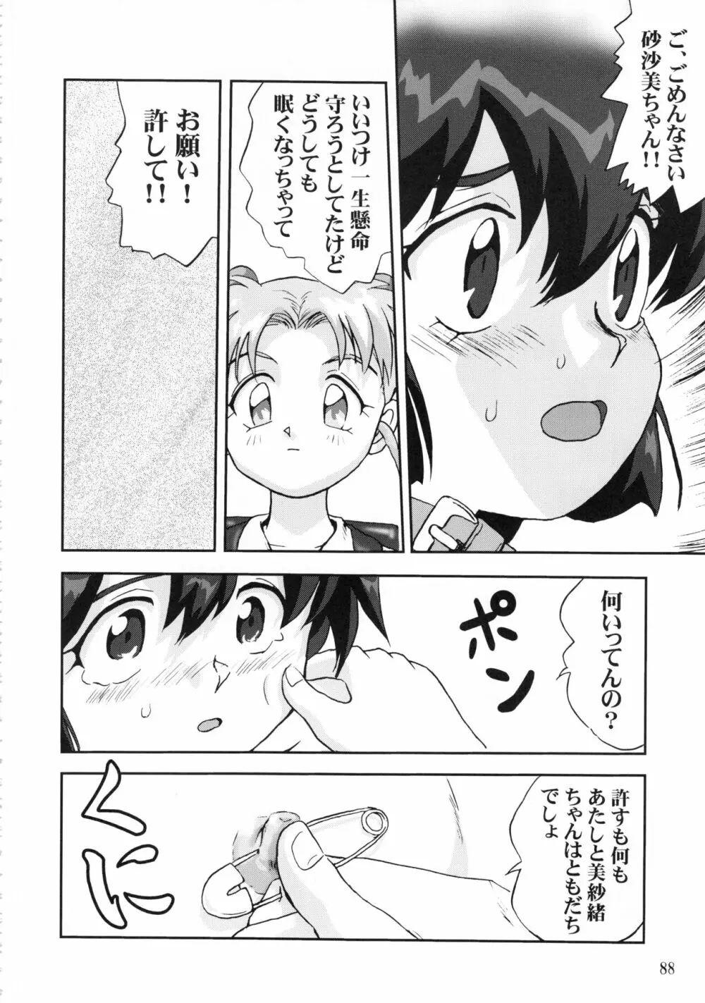 ジェミニのてんびん総集編 - page87