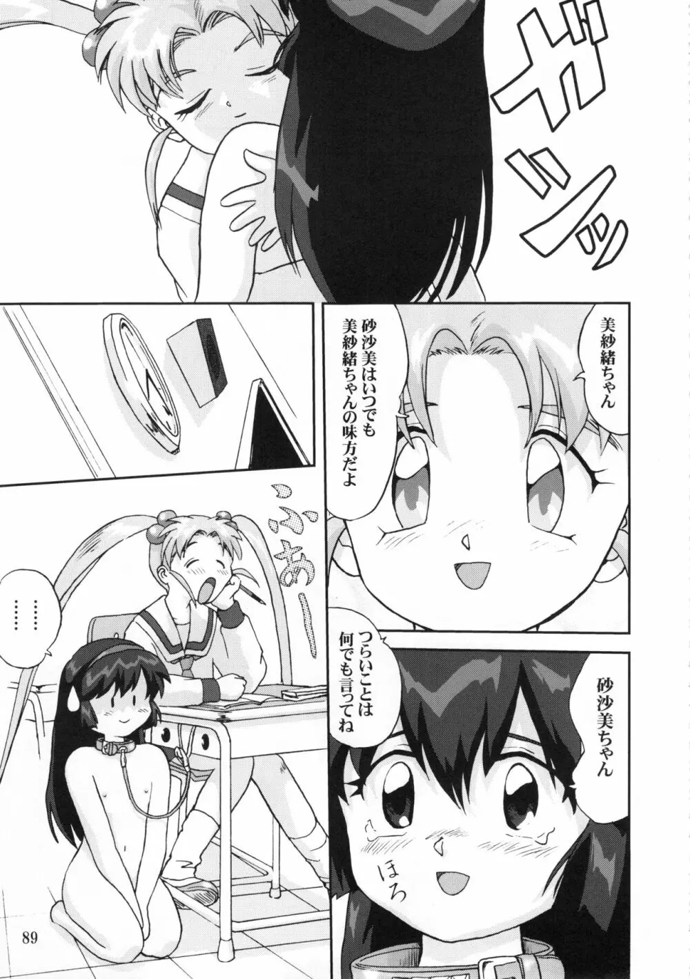 ジェミニのてんびん総集編 - page88