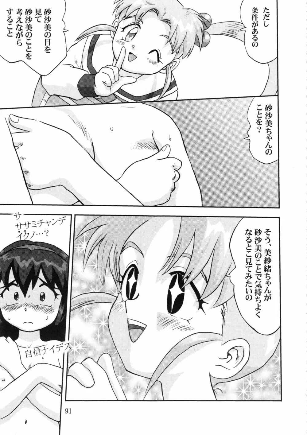 ジェミニのてんびん総集編 - page90