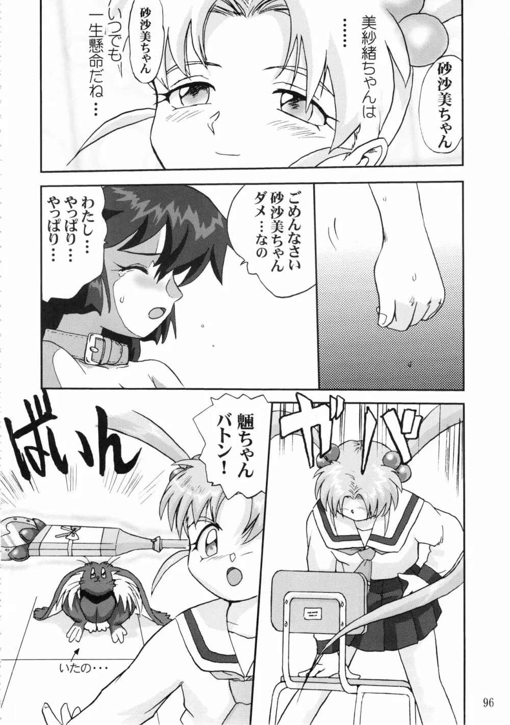 ジェミニのてんびん総集編 - page95