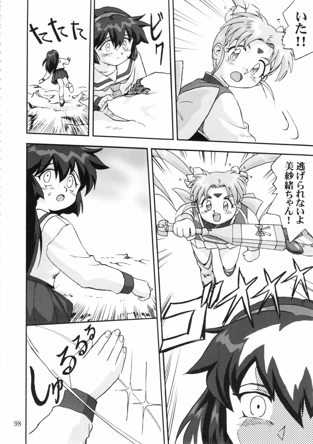 ジェミニのてんびん総集編 - page97