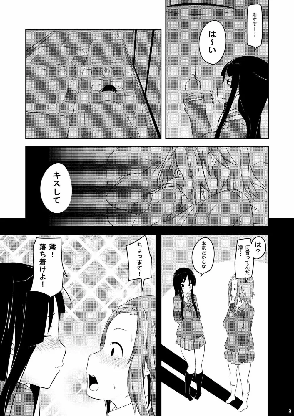 修学旅行中ティータイム - page9