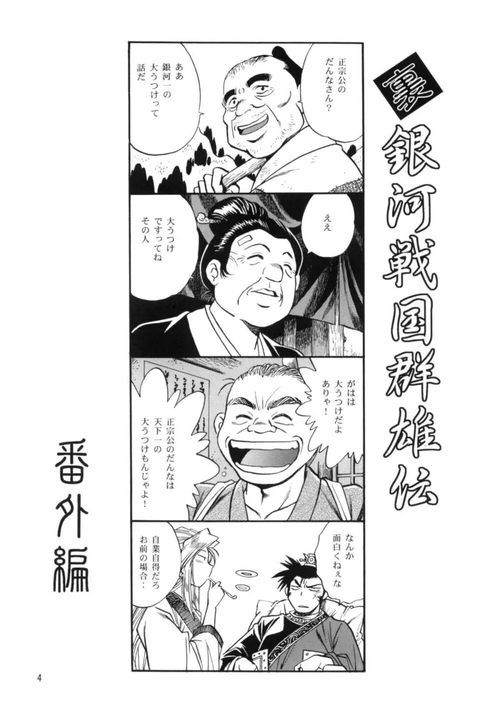 裏銀河戦国群雄伝 番外編 - page3