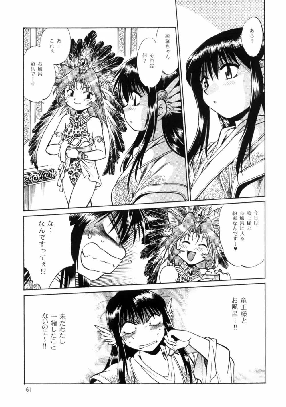 裏銀河戦国群雄伝 番外編 - page60