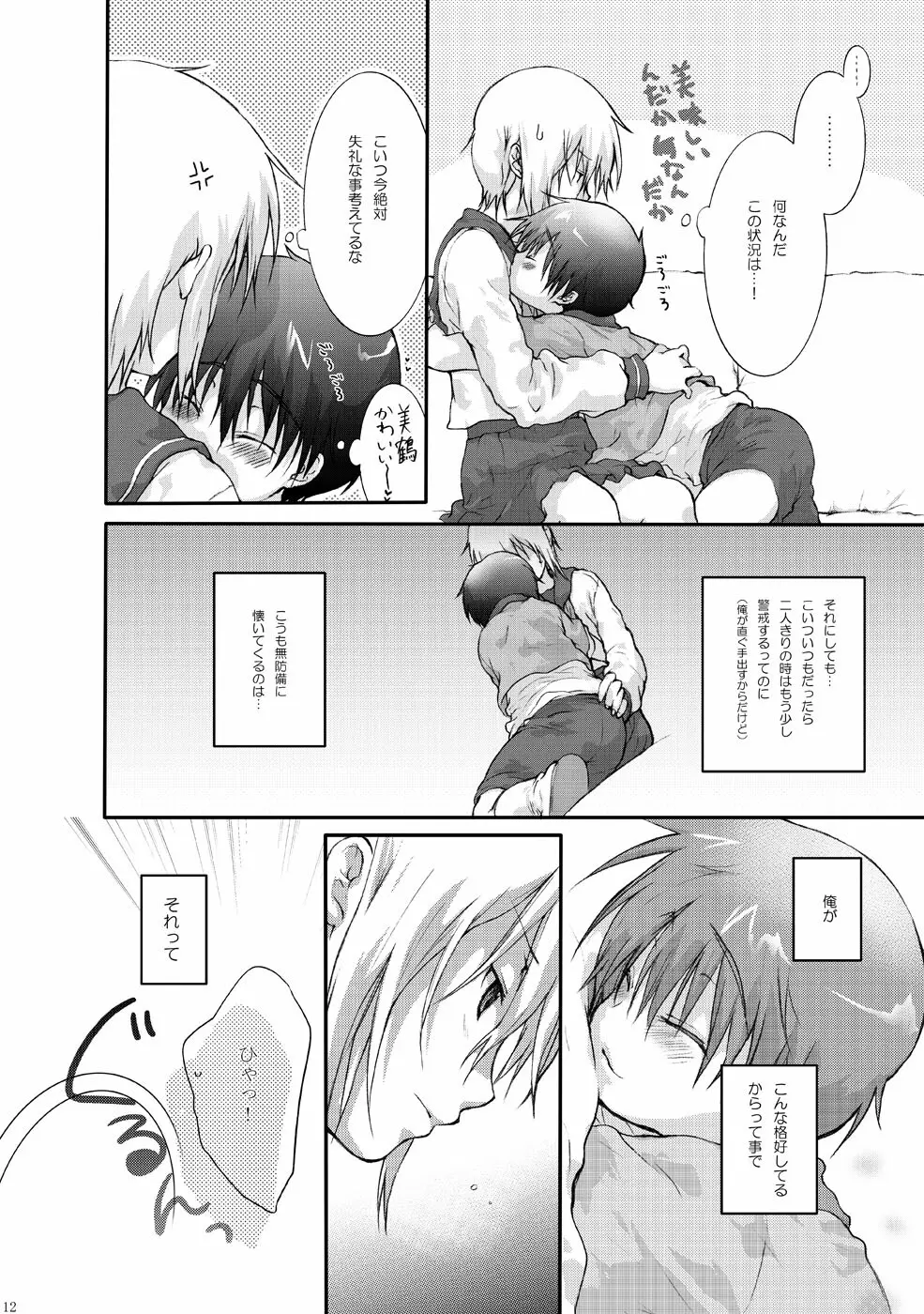 セーラー服と亘君の純情な感情 - page12