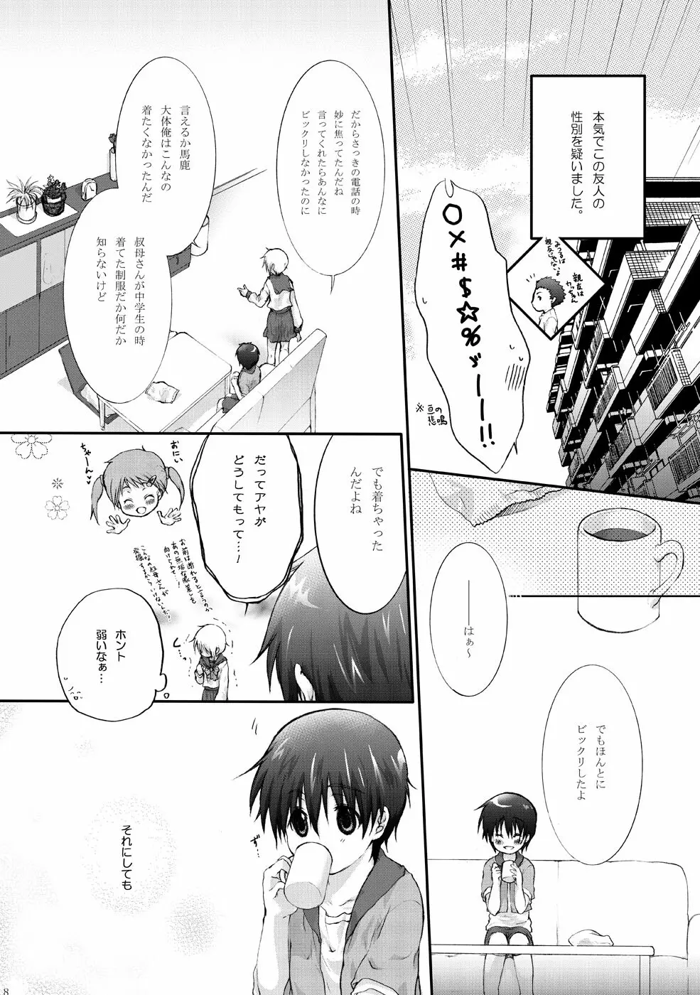 セーラー服と亘君の純情な感情 - page8