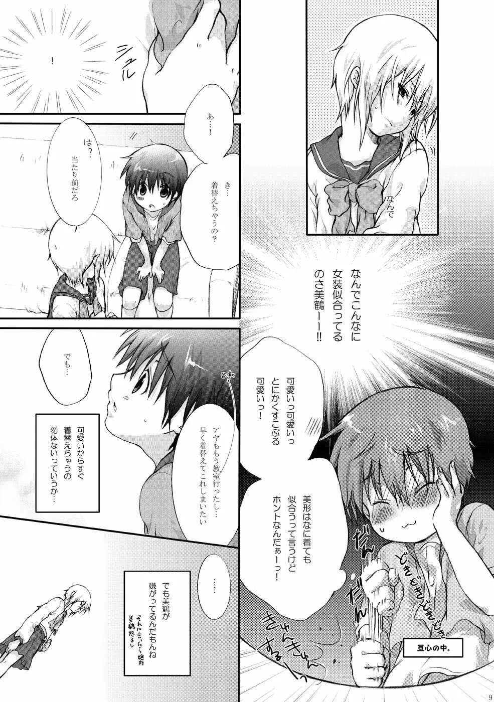 セーラー服と亘君の純情な感情 - page9