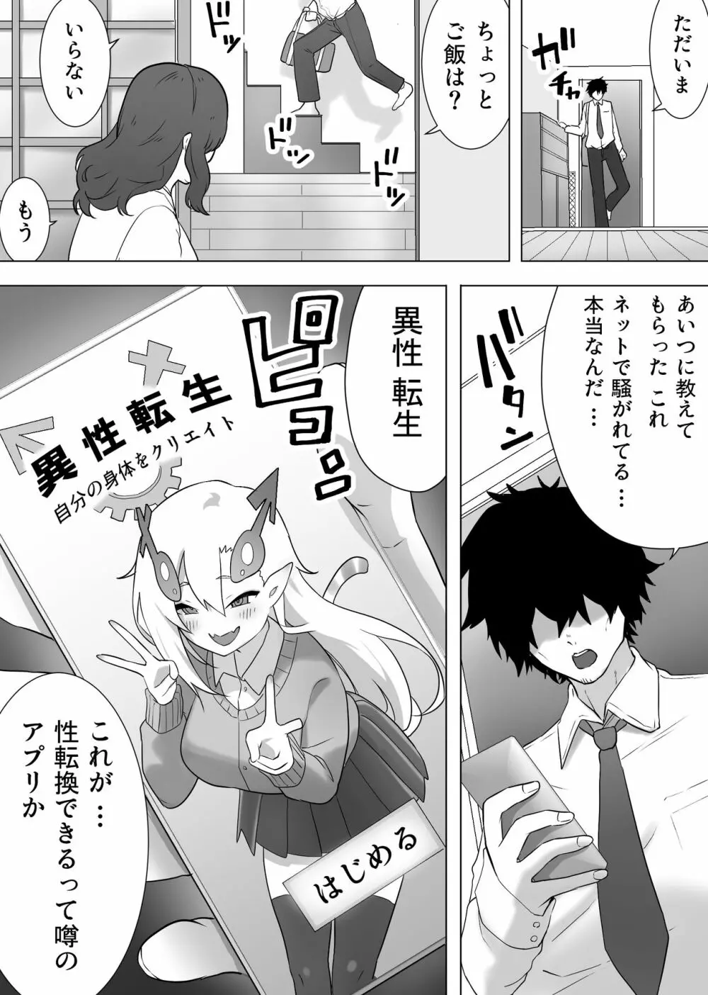 異性転生 好みのカラダにボディーチェンジ - page1