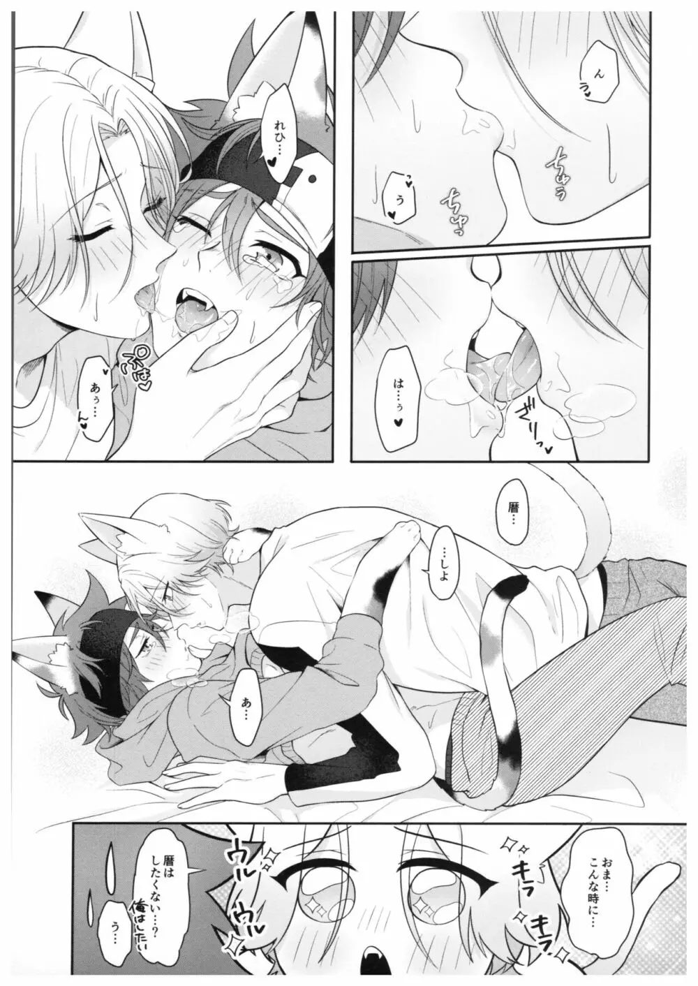 猫になったら何をする? - page15