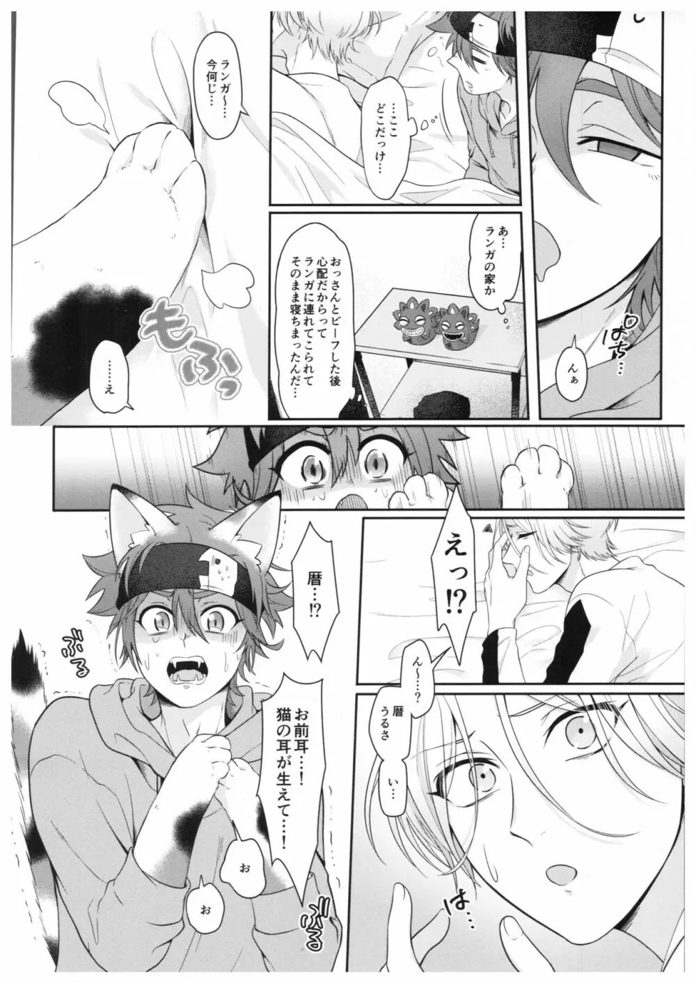 猫になったら何をする? - page6