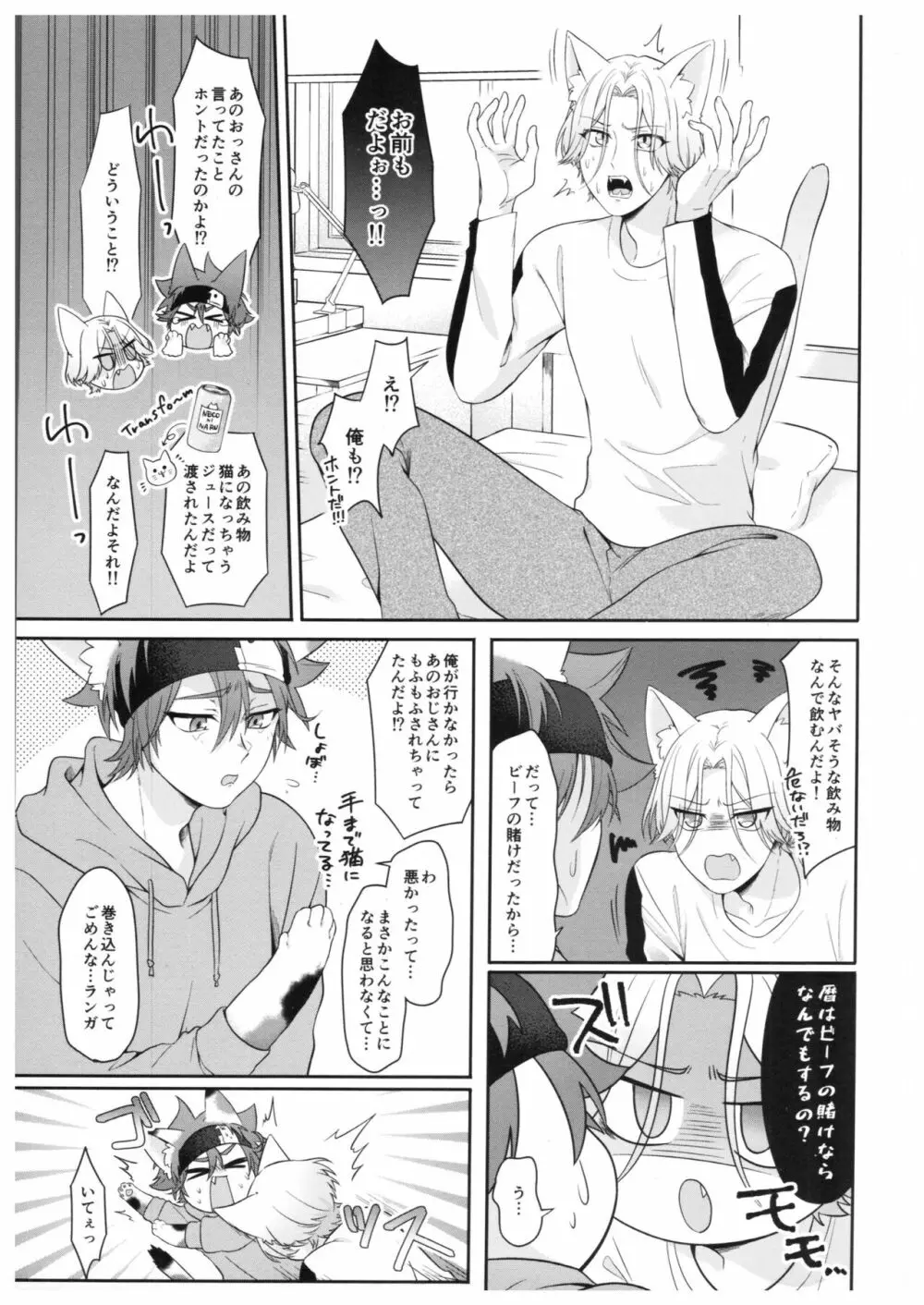 猫になったら何をする? - page7