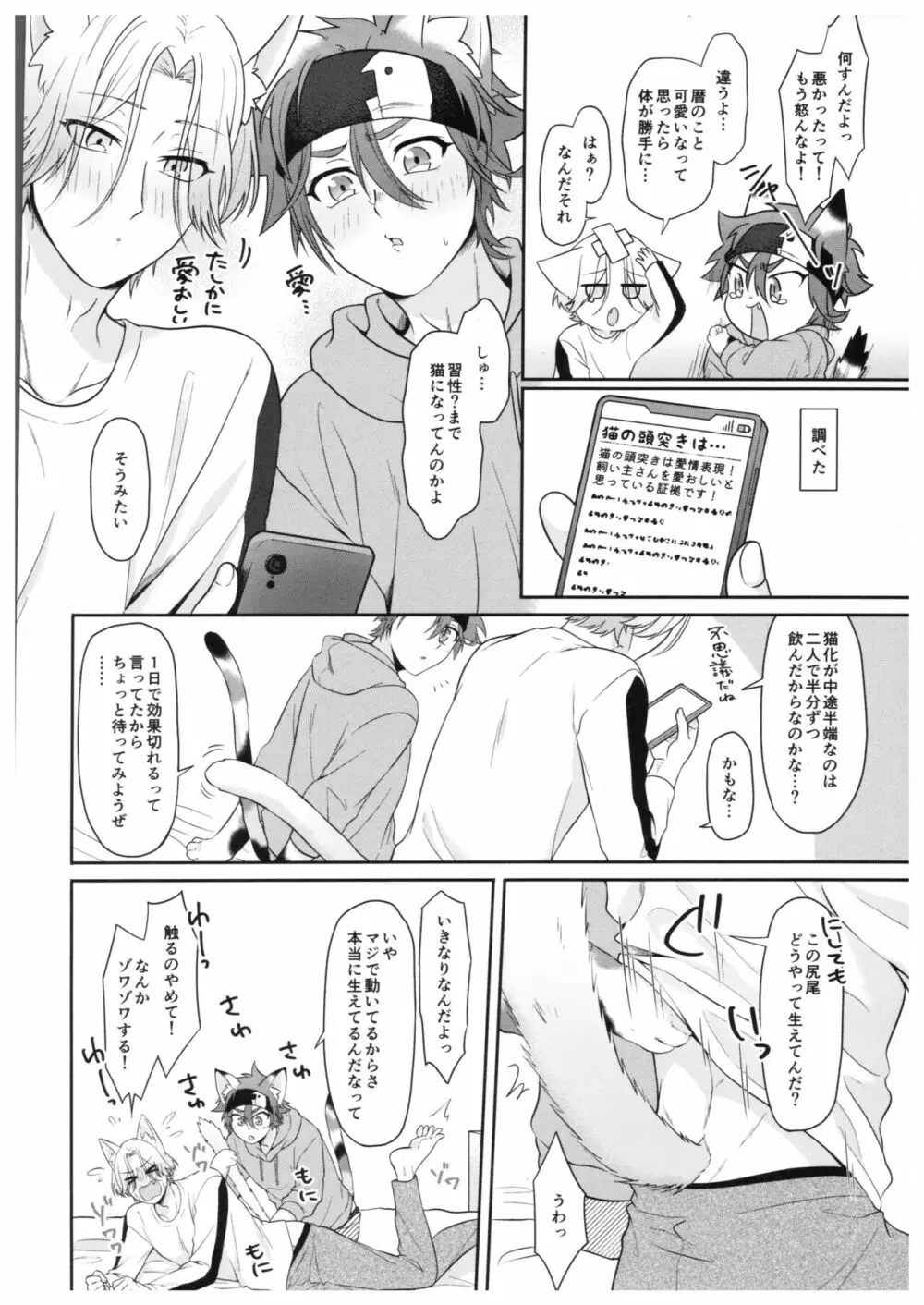 猫になったら何をする? - page8