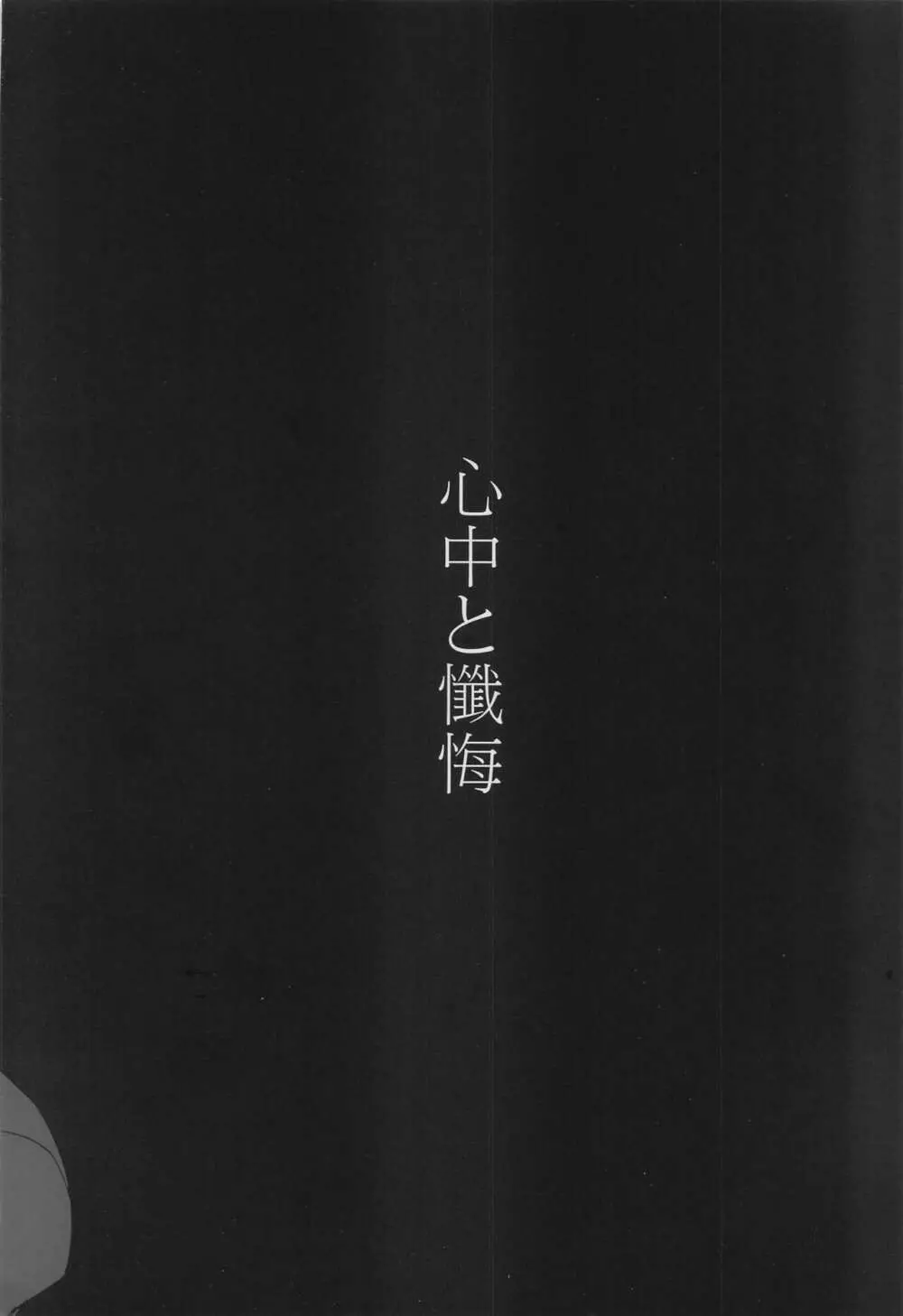 心中と懺悔 - page45