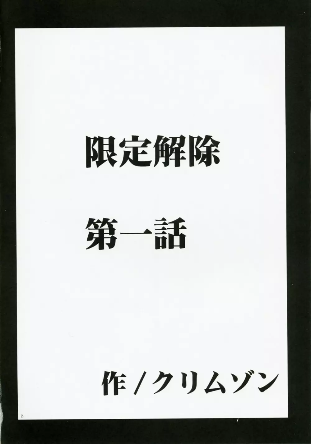 限定解除 - page3