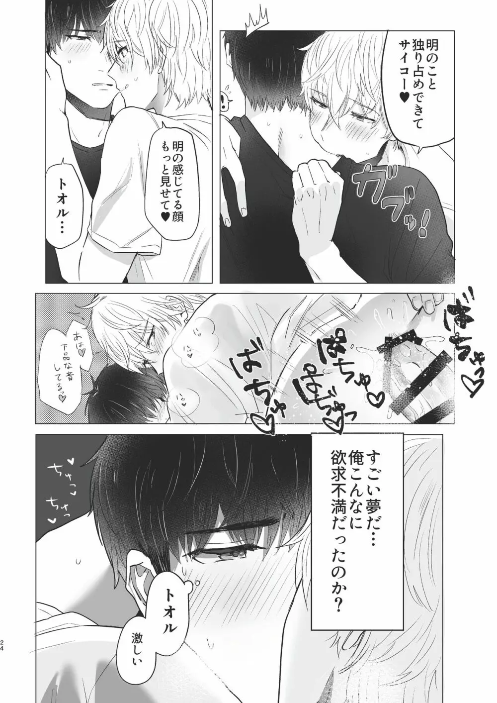 俺だけのトオルになってくれ! - page24