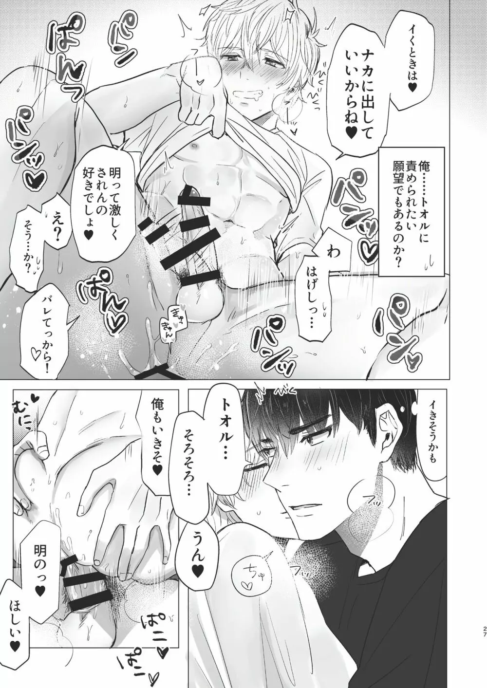 俺だけのトオルになってくれ! - page27