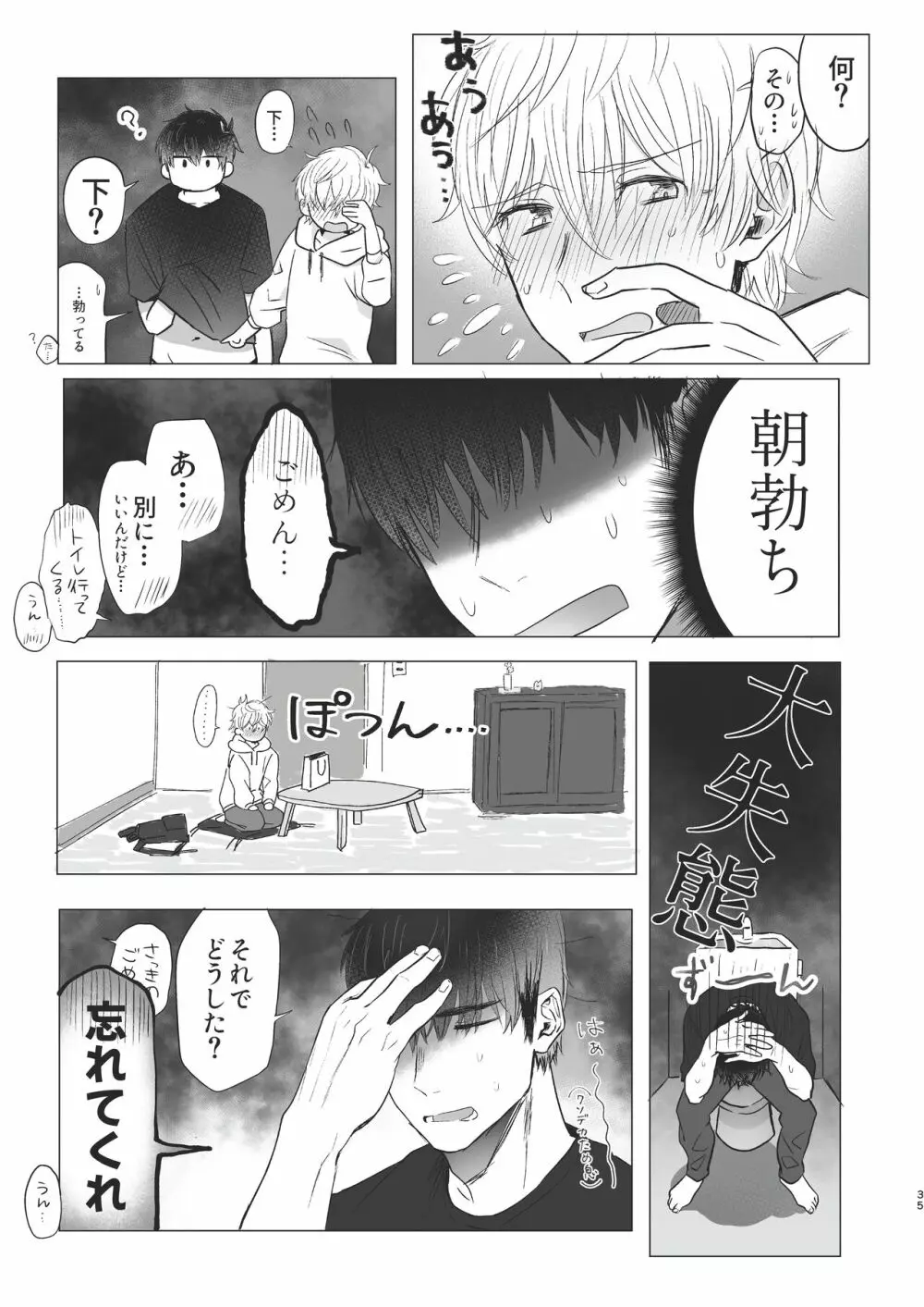 俺だけのトオルになってくれ! - page35