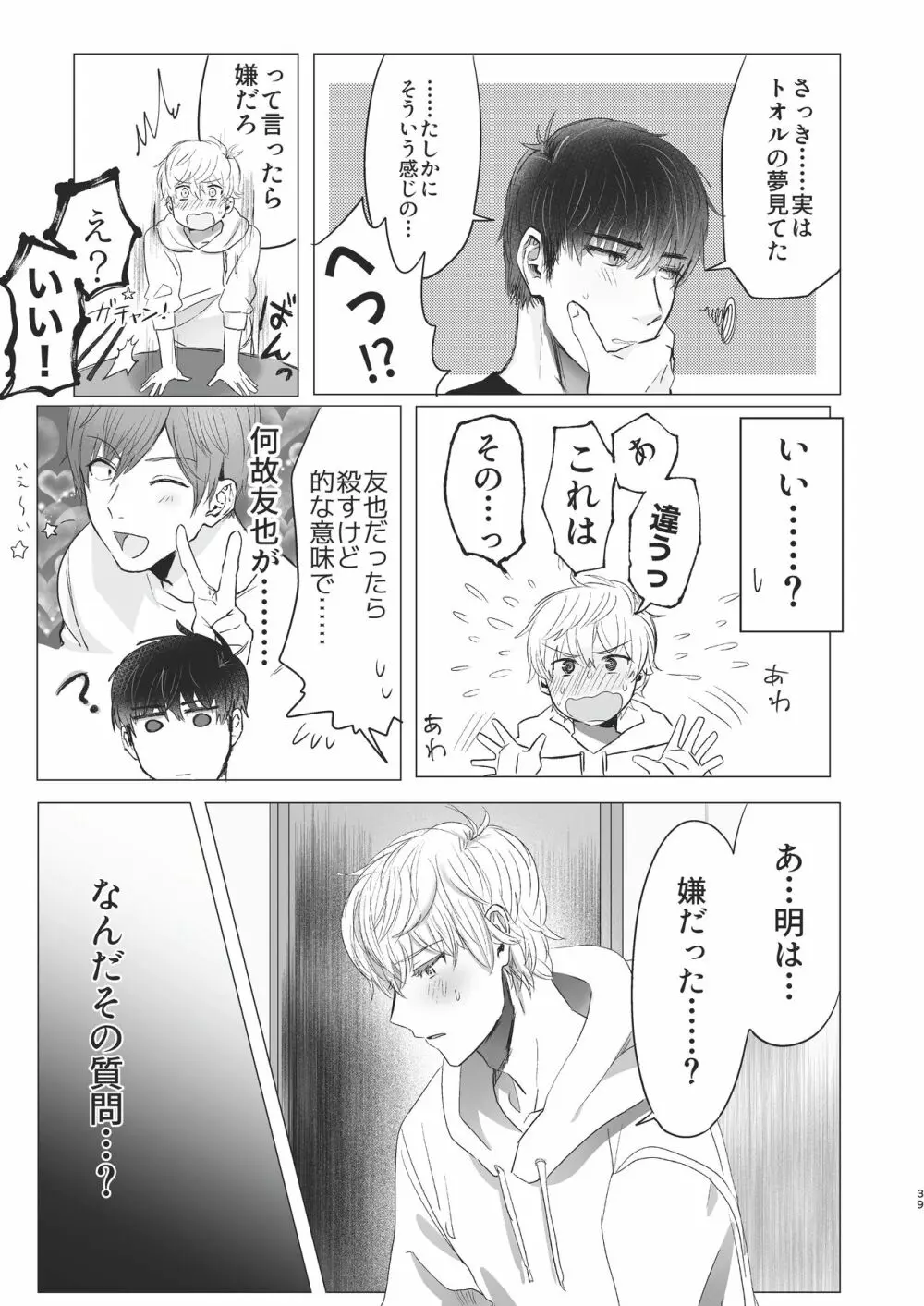 俺だけのトオルになってくれ! - page39