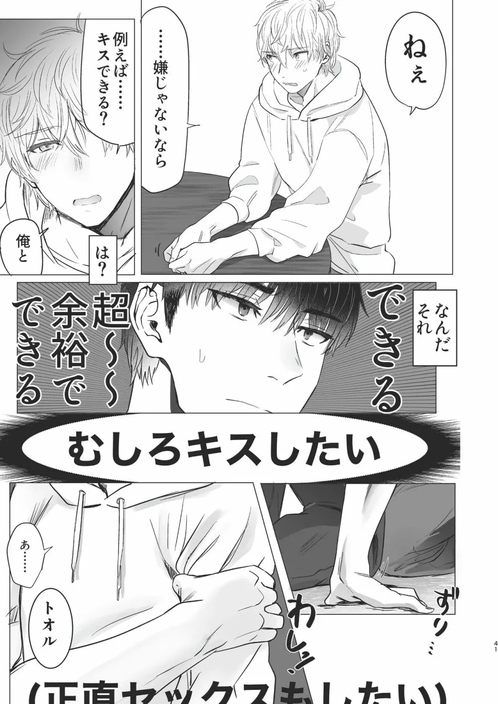 俺だけのトオルになってくれ! - page41