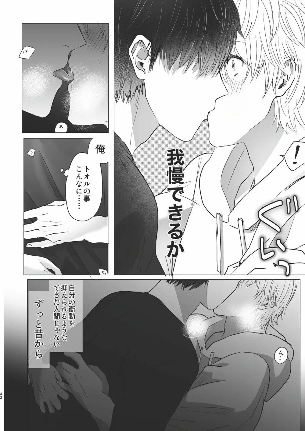 俺だけのトオルになってくれ! - page42