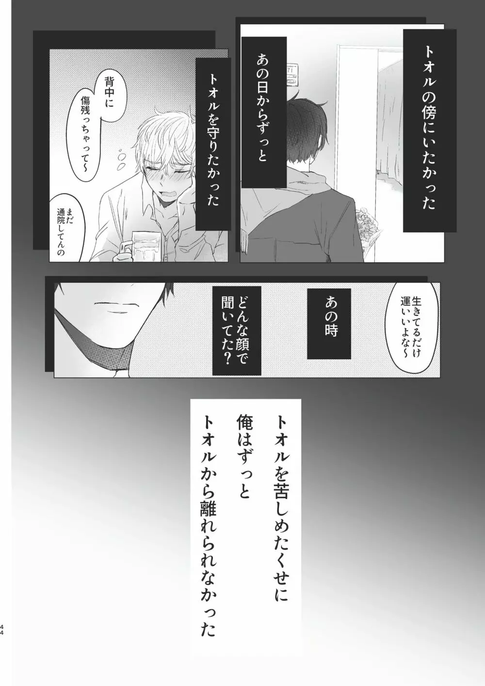 俺だけのトオルになってくれ! - page44