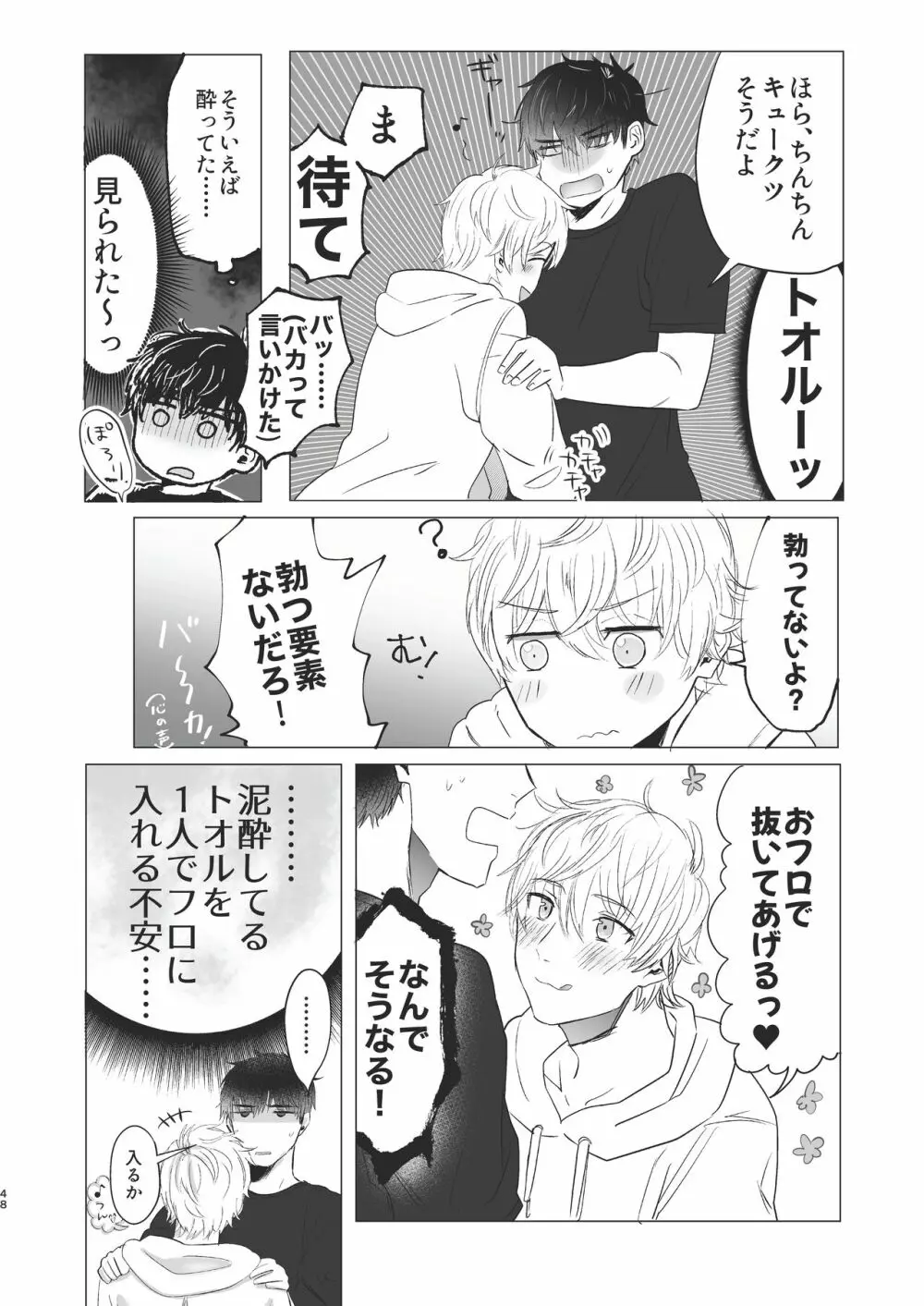 俺だけのトオルになってくれ! - page48