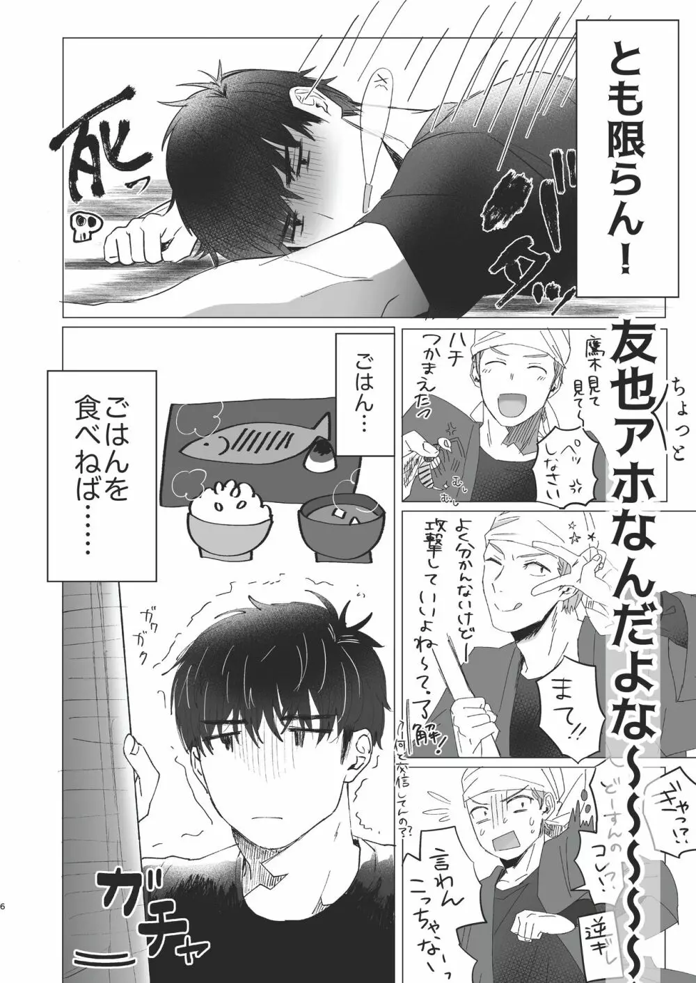 俺だけのトオルになってくれ! - page6