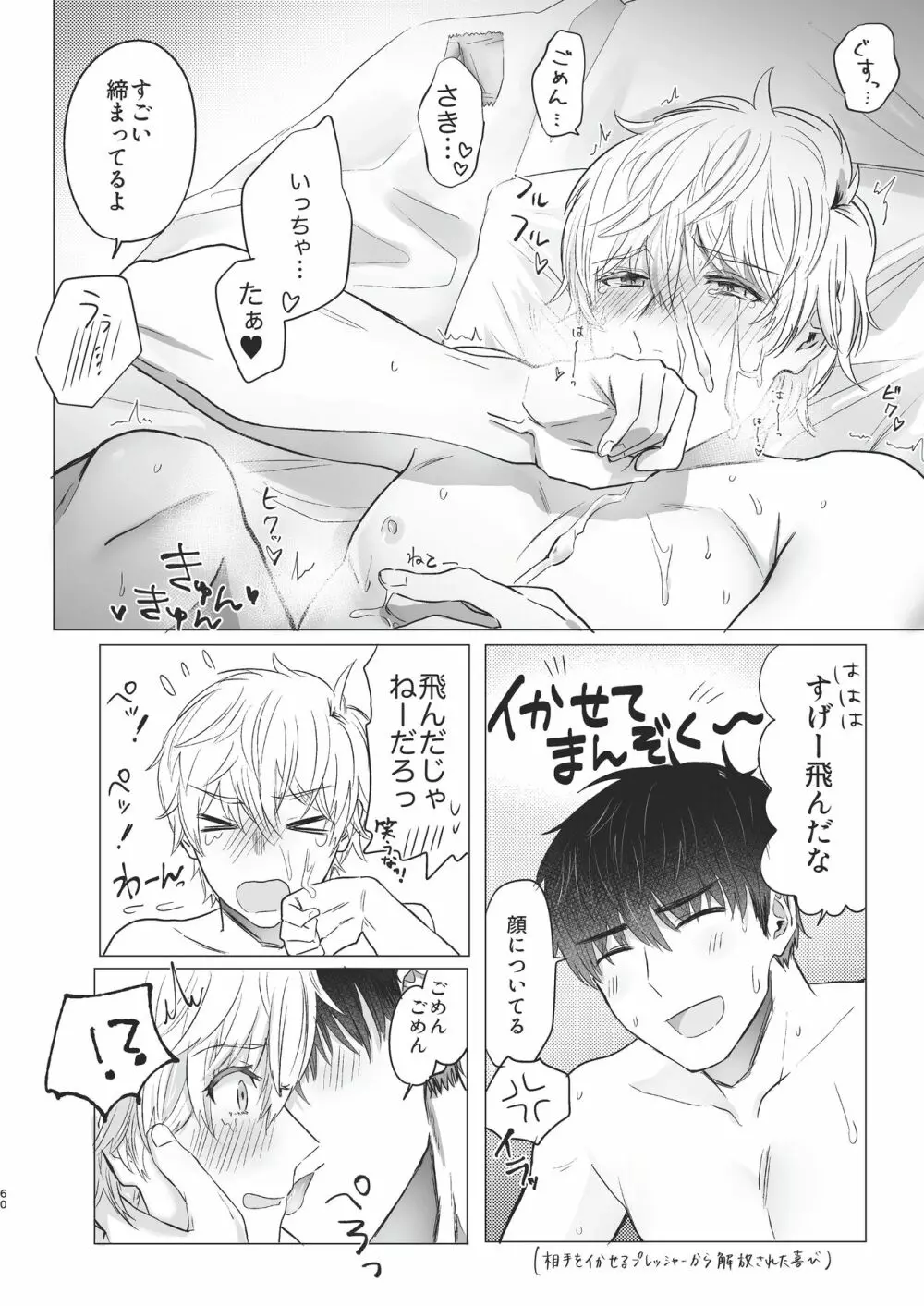 俺だけのトオルになってくれ! - page60