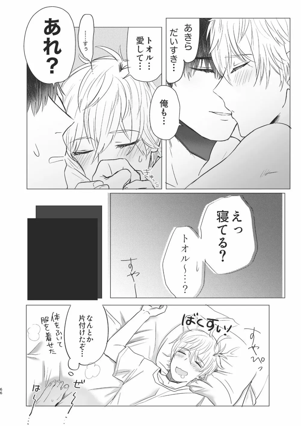 俺だけのトオルになってくれ! - page66