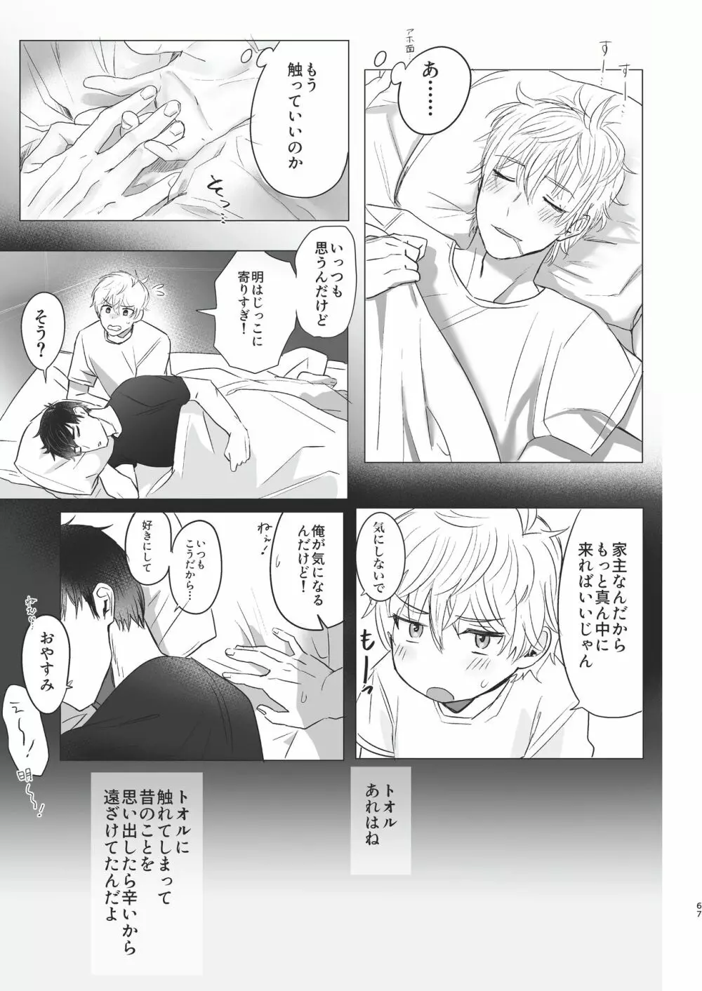 俺だけのトオルになってくれ! - page67