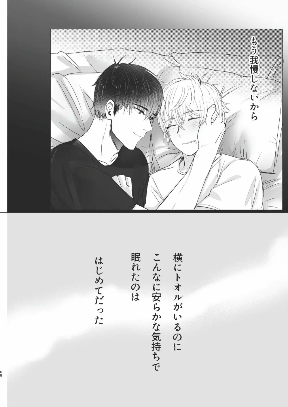 俺だけのトオルになってくれ! - page68