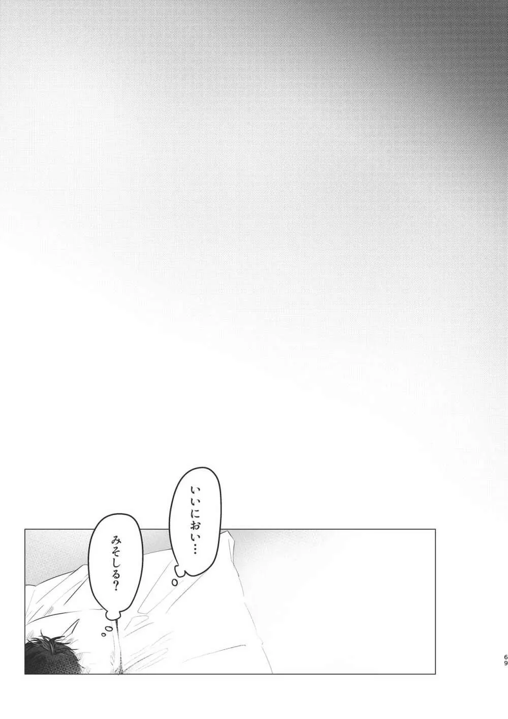 俺だけのトオルになってくれ! - page69