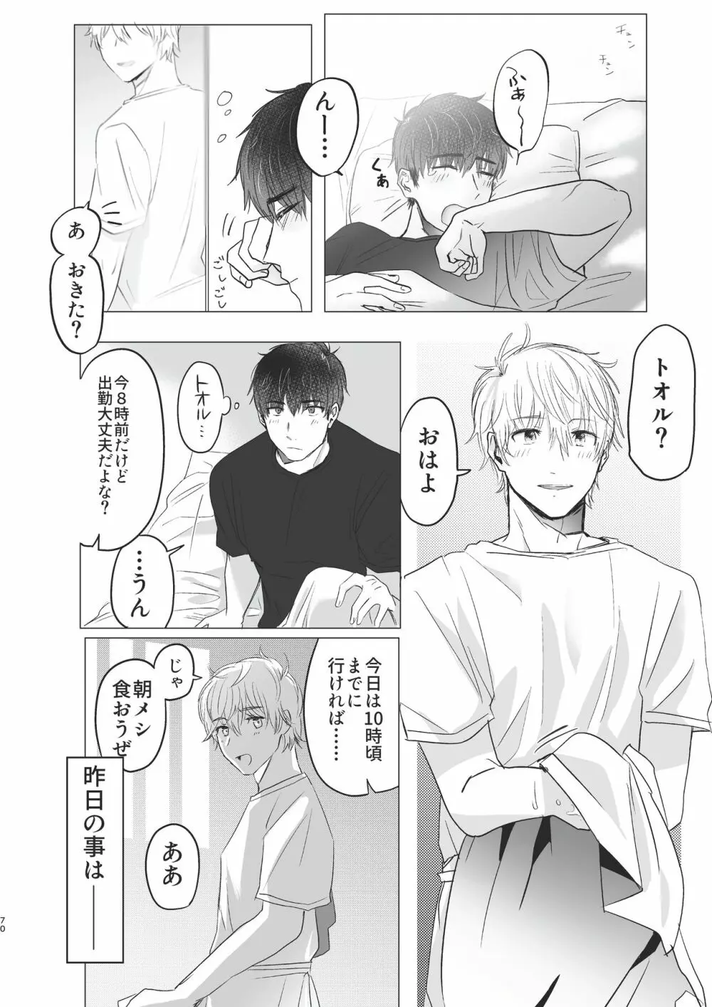 俺だけのトオルになってくれ! - page70