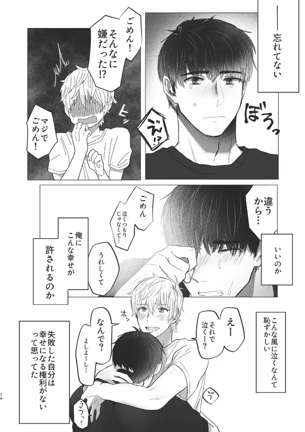 俺だけのトオルになってくれ! - page74