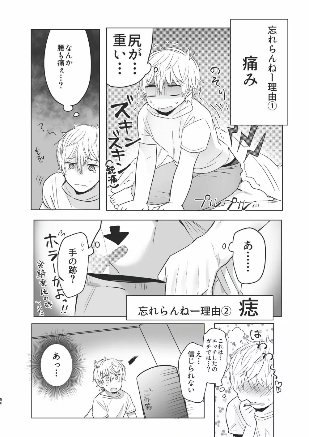 俺だけのトオルになってくれ! - page80