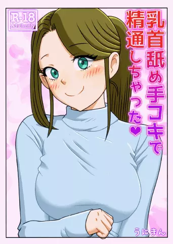 乳首舐め手コキで精通しちゃった - page2