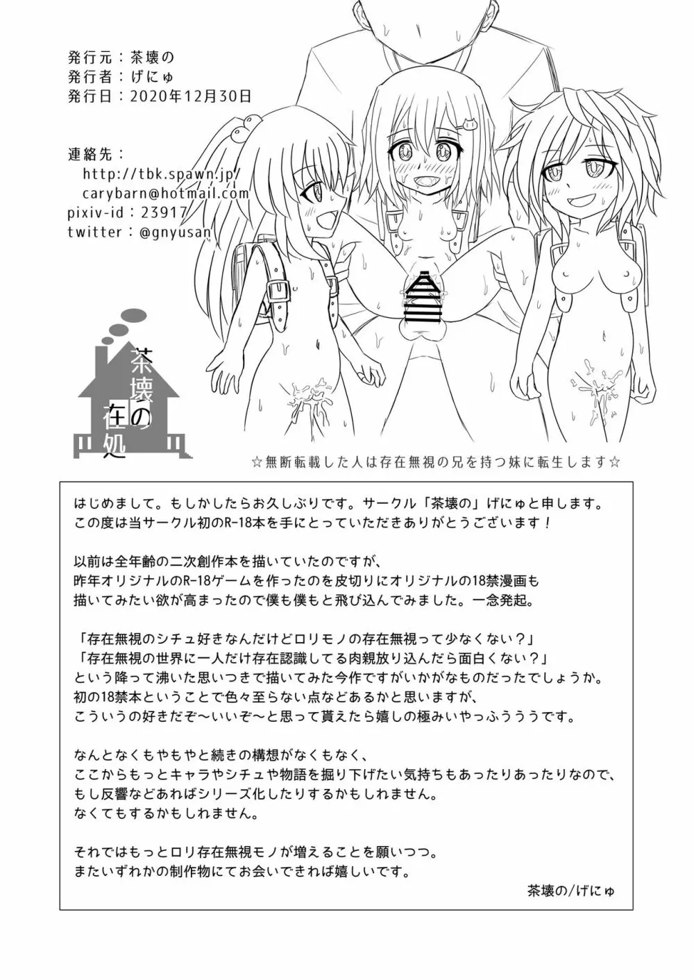 誰もお兄ちゃんの存在にきづいてくれない妹はすぐにセックスされちゃうの？ - page29