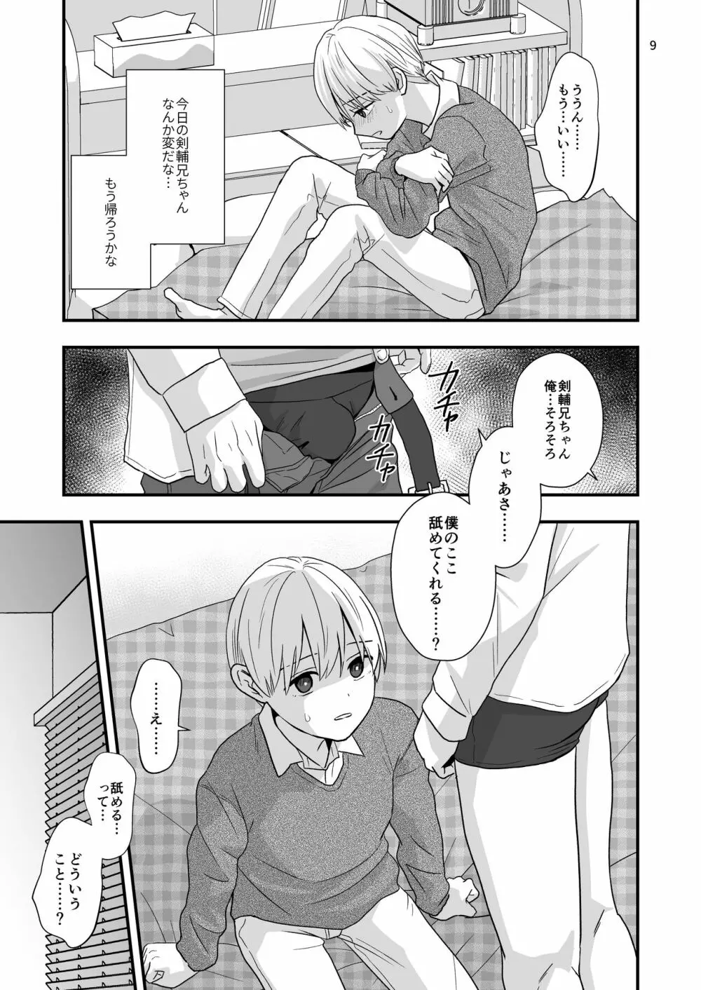 ある事件の前日譚 - page9