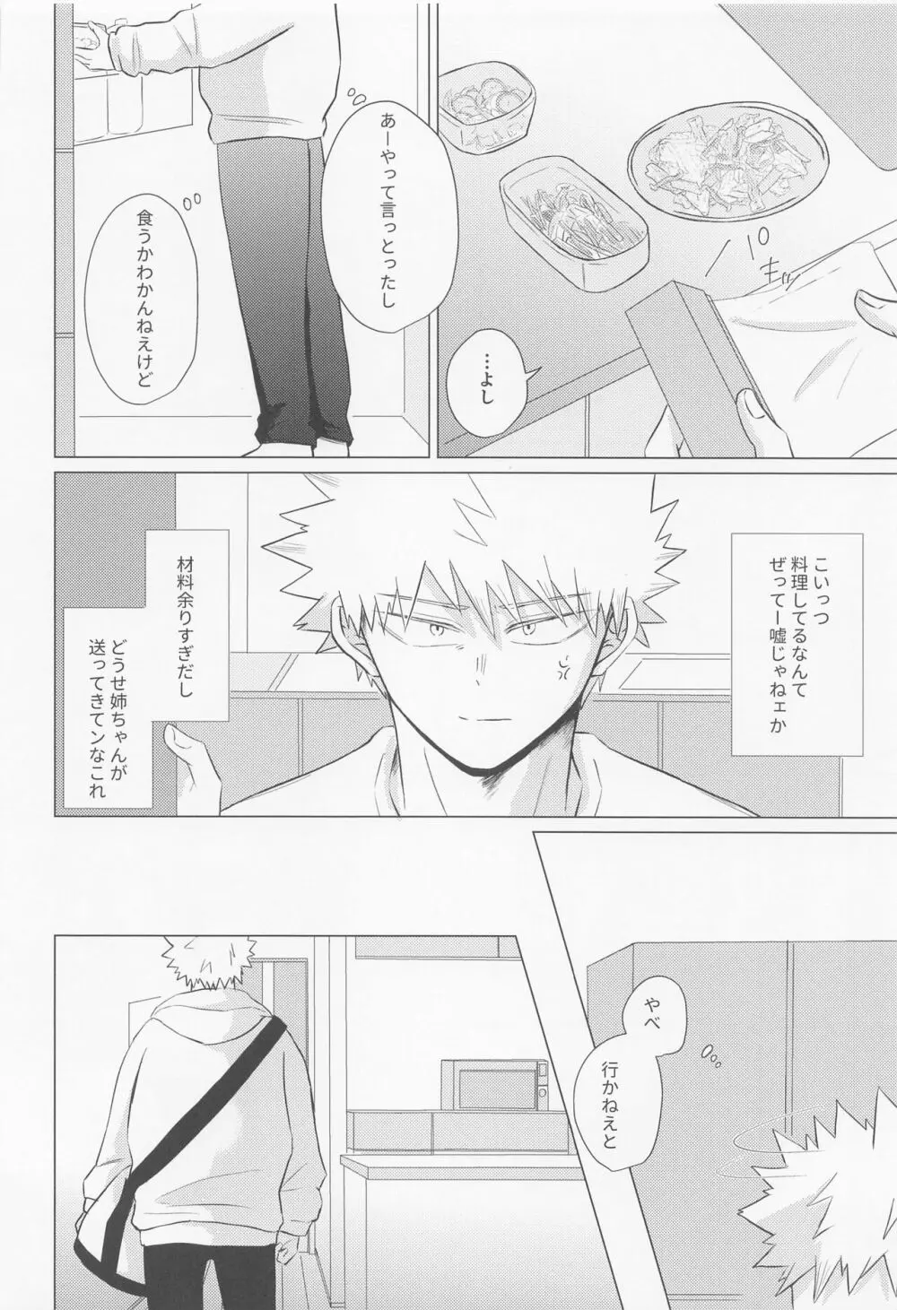 静寂なんかいらない - page23