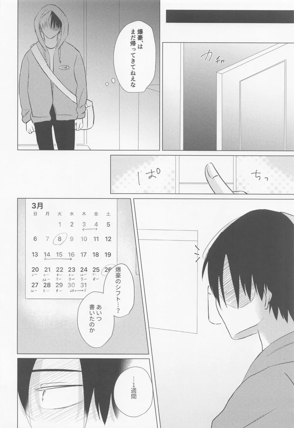 静寂なんかいらない - page25