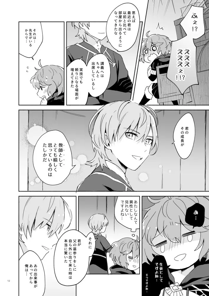 先生、ベルに触れてください - page11