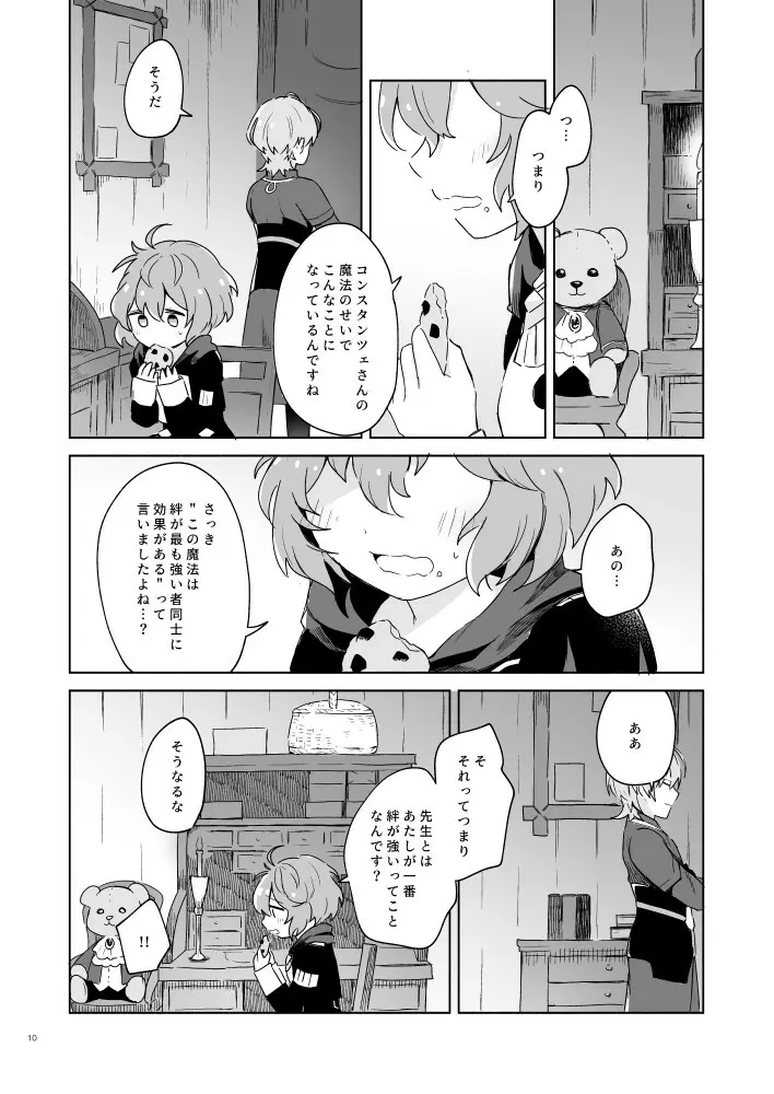 先生、ベルに触れてください - page9