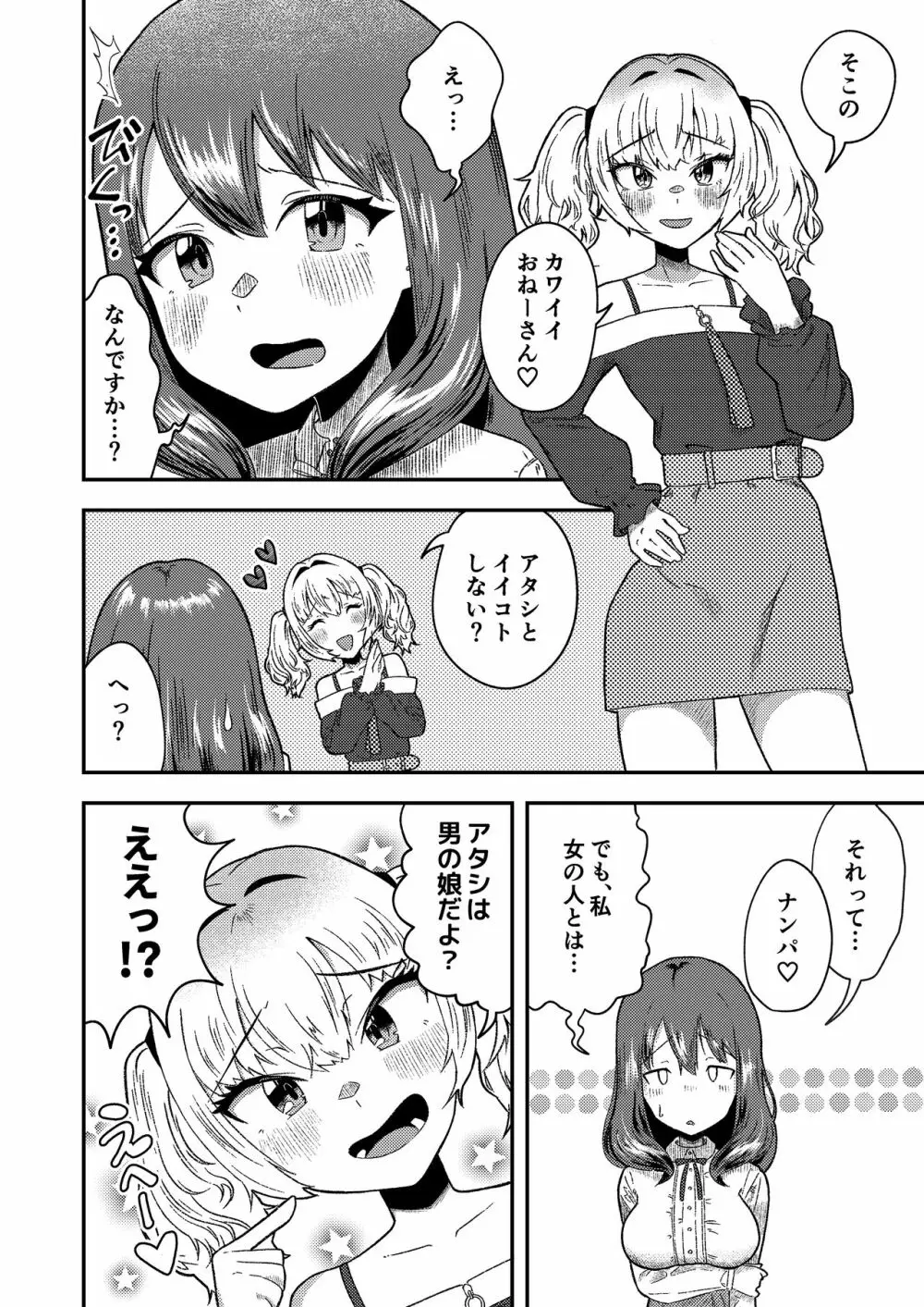 メスギャル男の娘がふたなりお姉さんに理解らされちゃう…! - page6